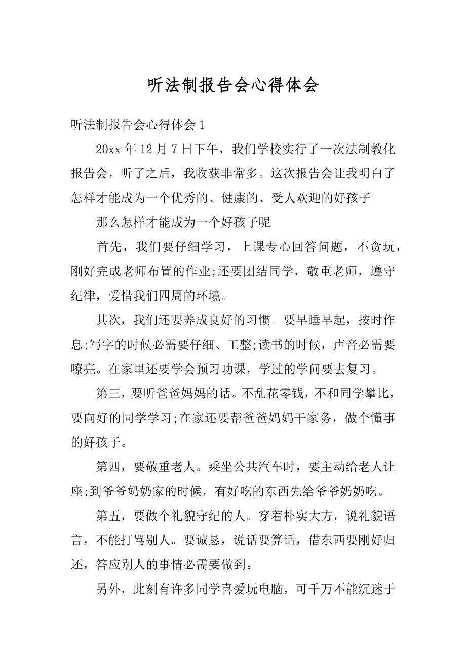 听法制报告会心得体会精选.docx_第1页