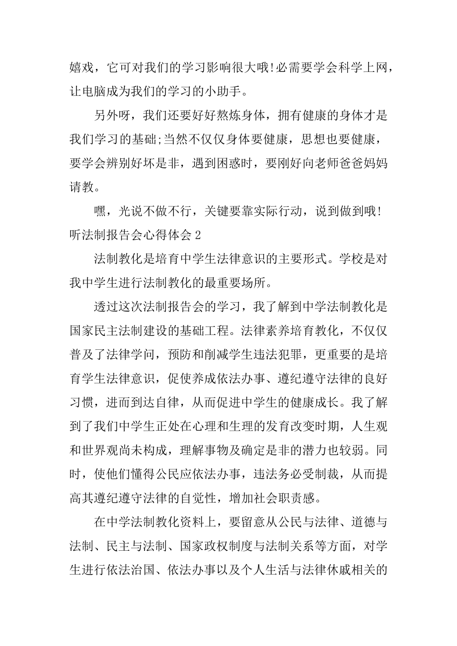 听法制报告会心得体会精选.docx_第2页