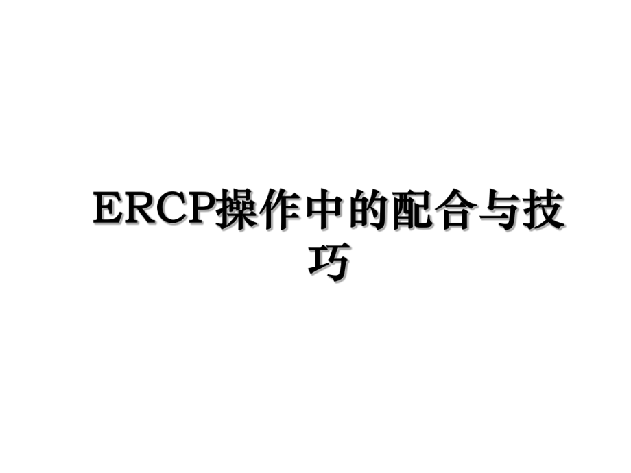 ERCP操作中的配合与技巧.ppt_第1页