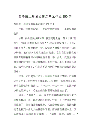 四年级上册语文第二单元作文450字精选.docx