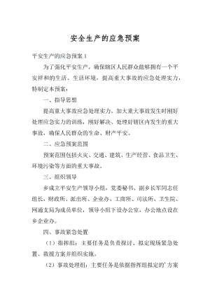 安全生产的应急预案精编.docx