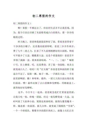 初二寒假的作文汇编.docx