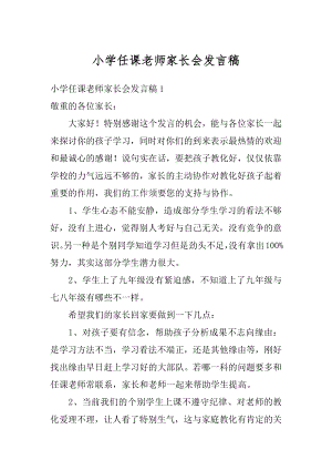 小学任课老师家长会发言稿优质.docx