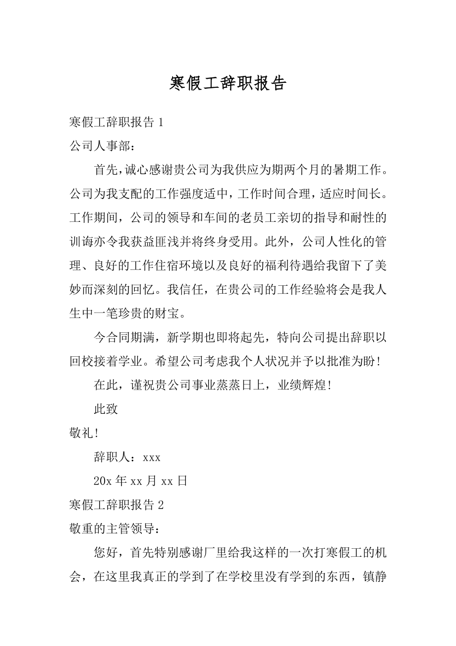 寒假工辞职报告精编.docx_第1页