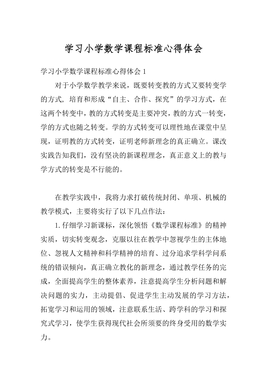 学习小学数学课程标准心得体会汇编.docx_第1页