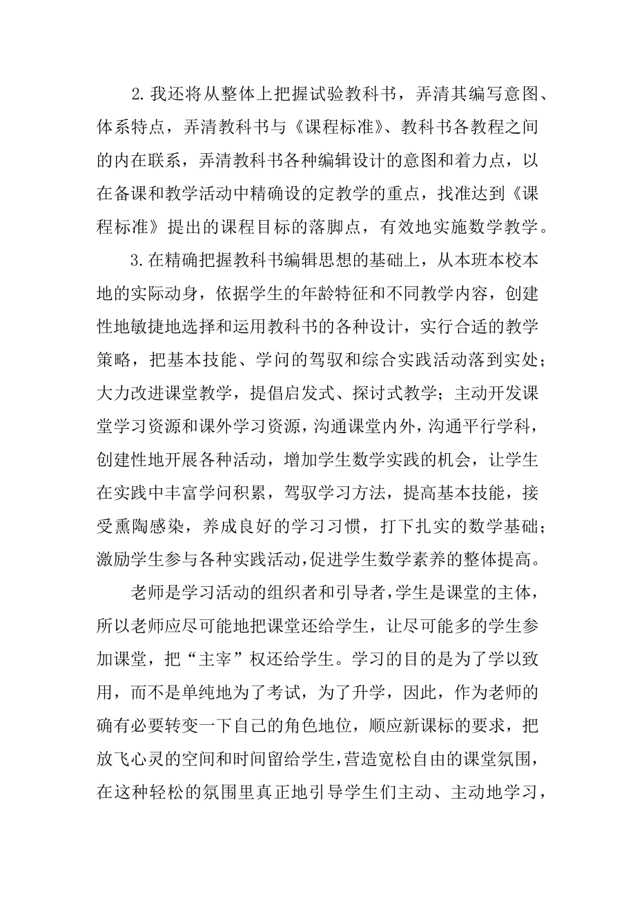 学习小学数学课程标准心得体会汇编.docx_第2页