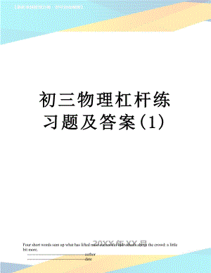 初三物理杠杆练习题及答案(1).doc