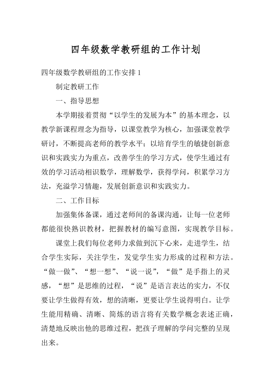 四年级数学教研组的工作计划汇总.docx_第1页