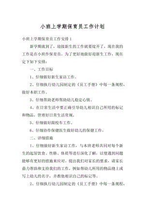 小班上学期保育员工作计划精品.docx