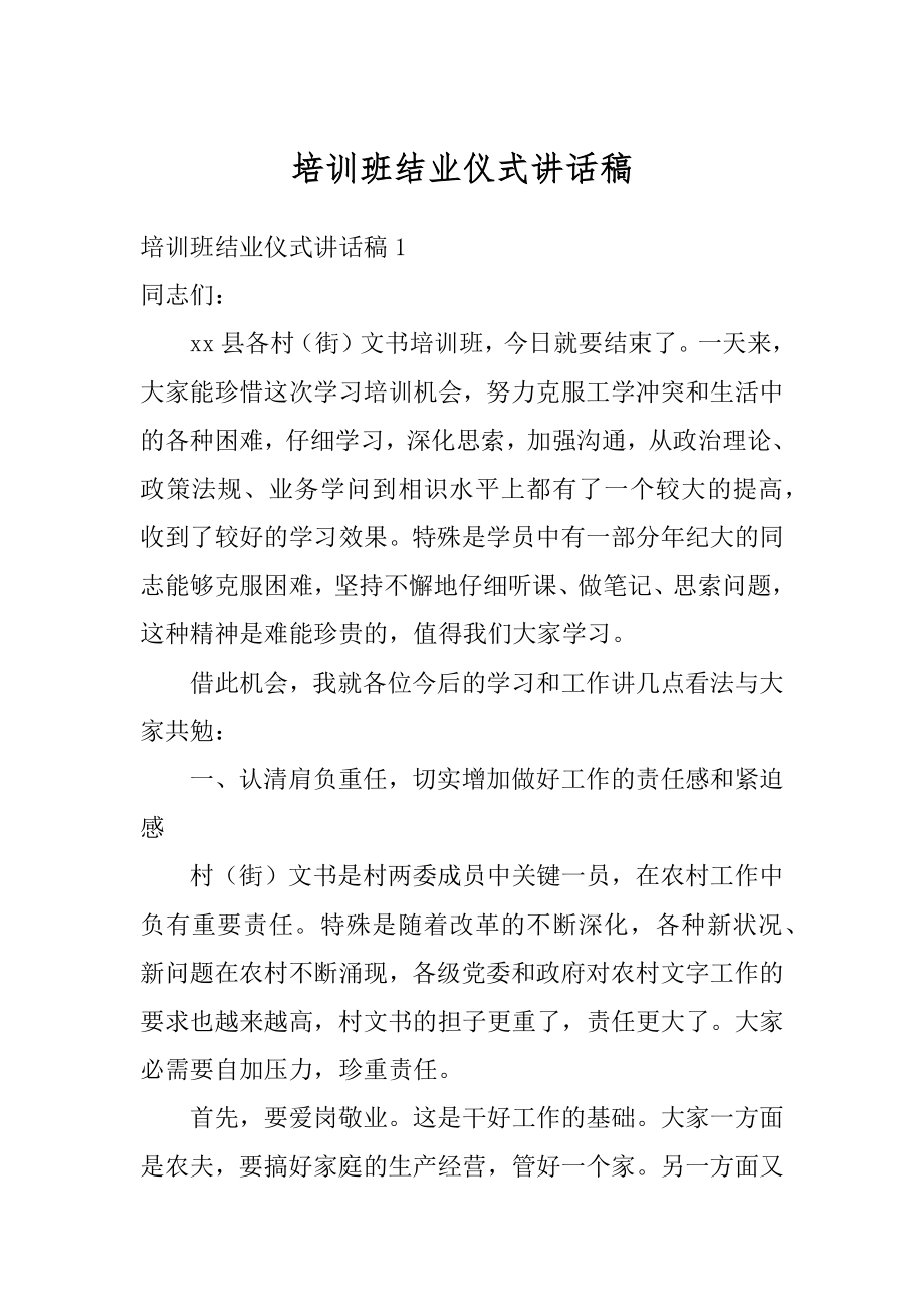 培训班结业仪式讲话稿汇编.docx_第1页