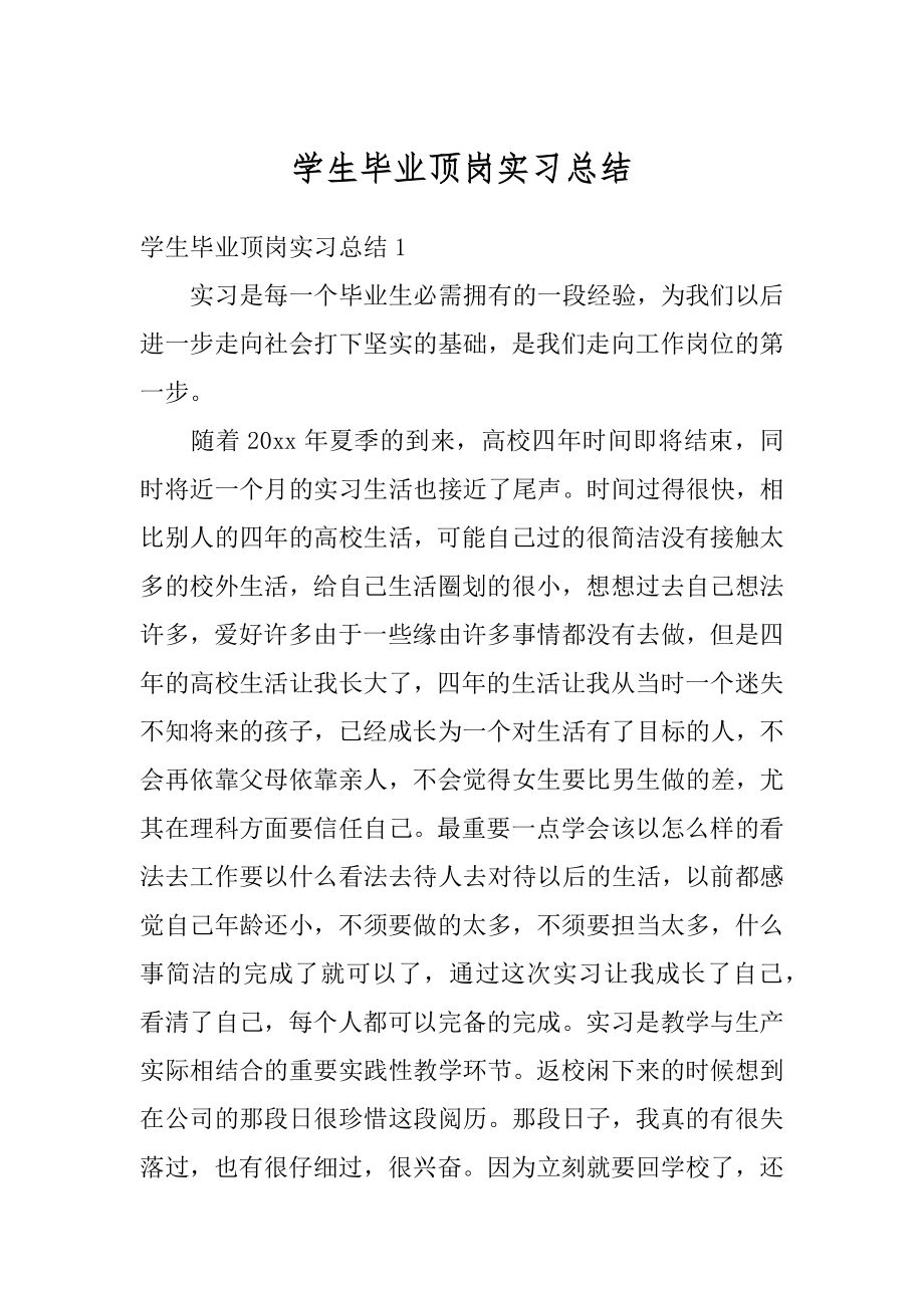 学生毕业顶岗实习总结汇编.docx_第1页