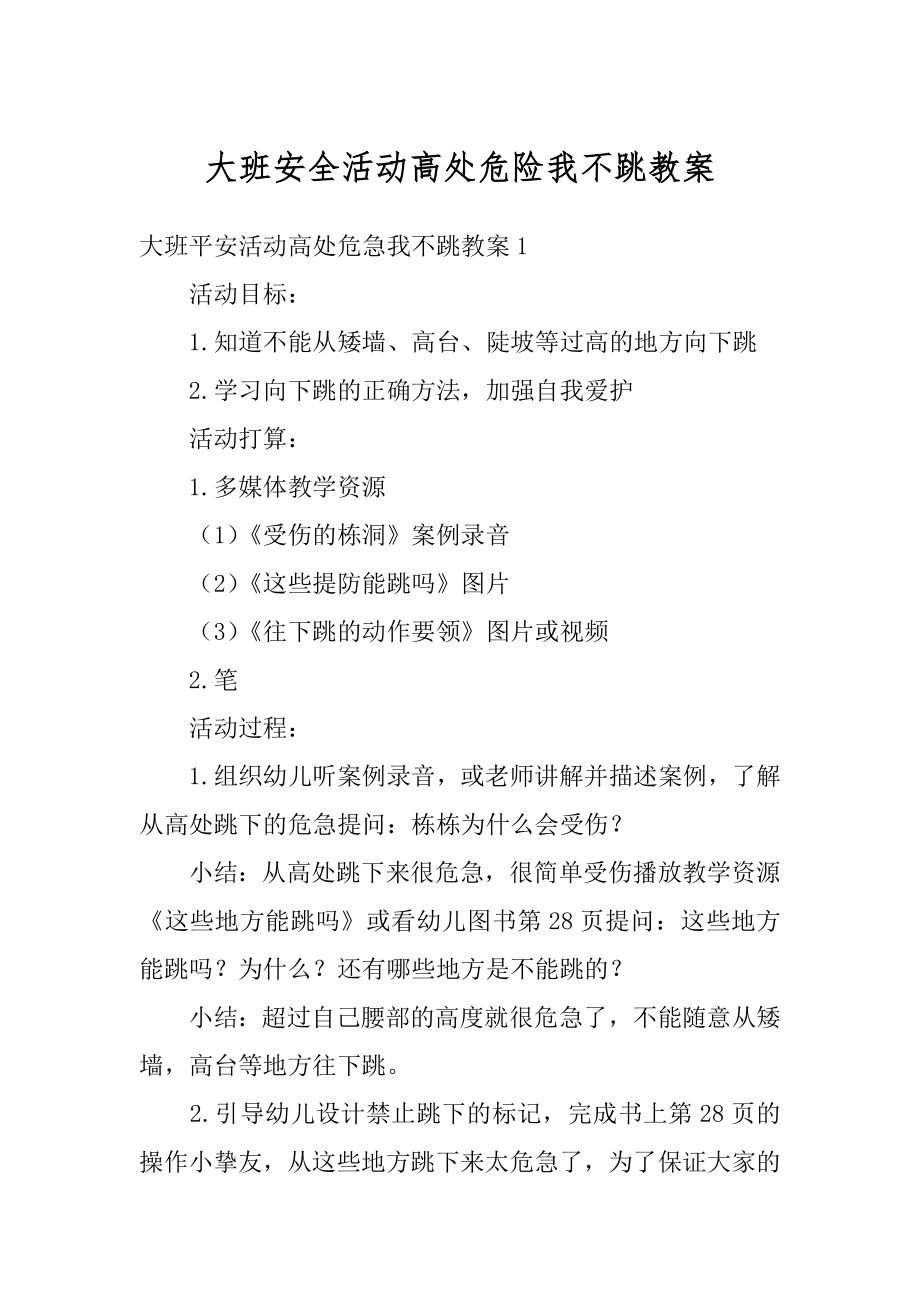 大班安全活动高处危险我不跳教案范例.docx_第1页