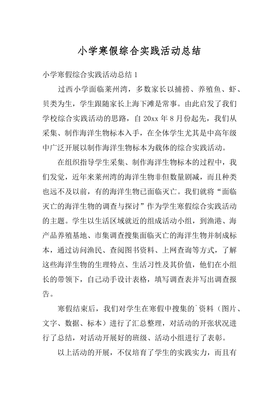 小学寒假综合实践活动总结汇总.docx_第1页