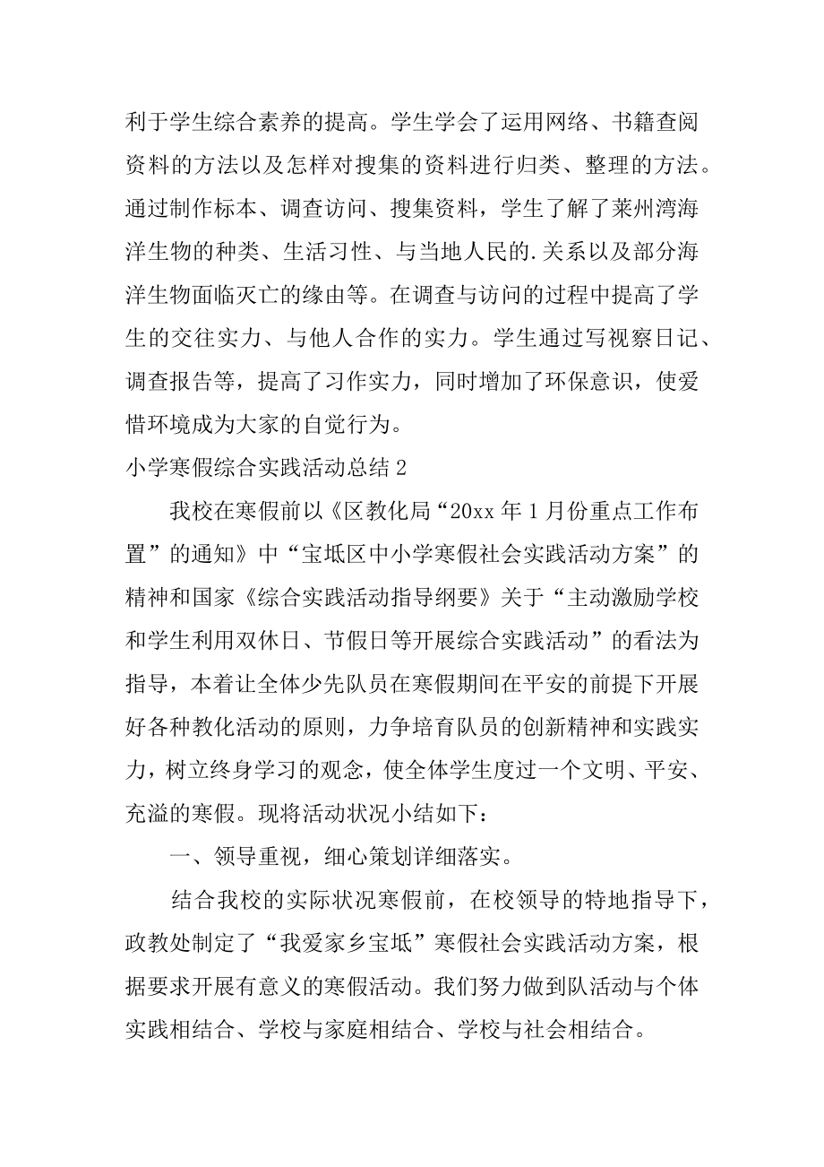 小学寒假综合实践活动总结汇总.docx_第2页