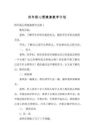 四年级心理健康教学计划例文.docx