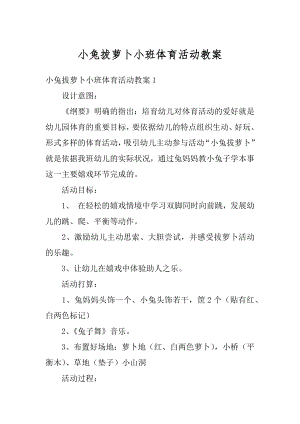 小兔拔萝卜小班体育活动教案优质.docx