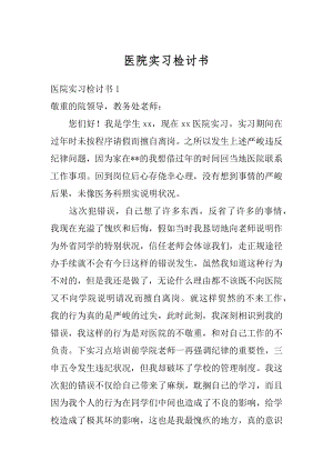 医院实习检讨书范例.docx