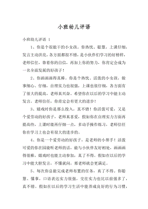 小班幼儿评语汇总.docx