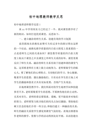 初中地理教师教学反思范文.docx