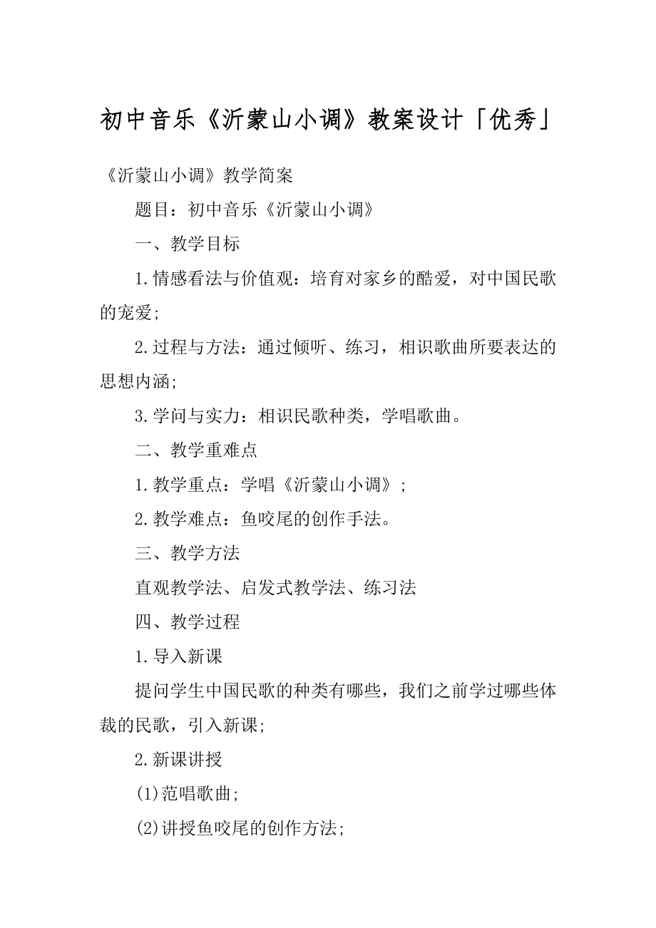 初中音乐《沂蒙山小调》教案设计「优秀」精品.docx_第1页