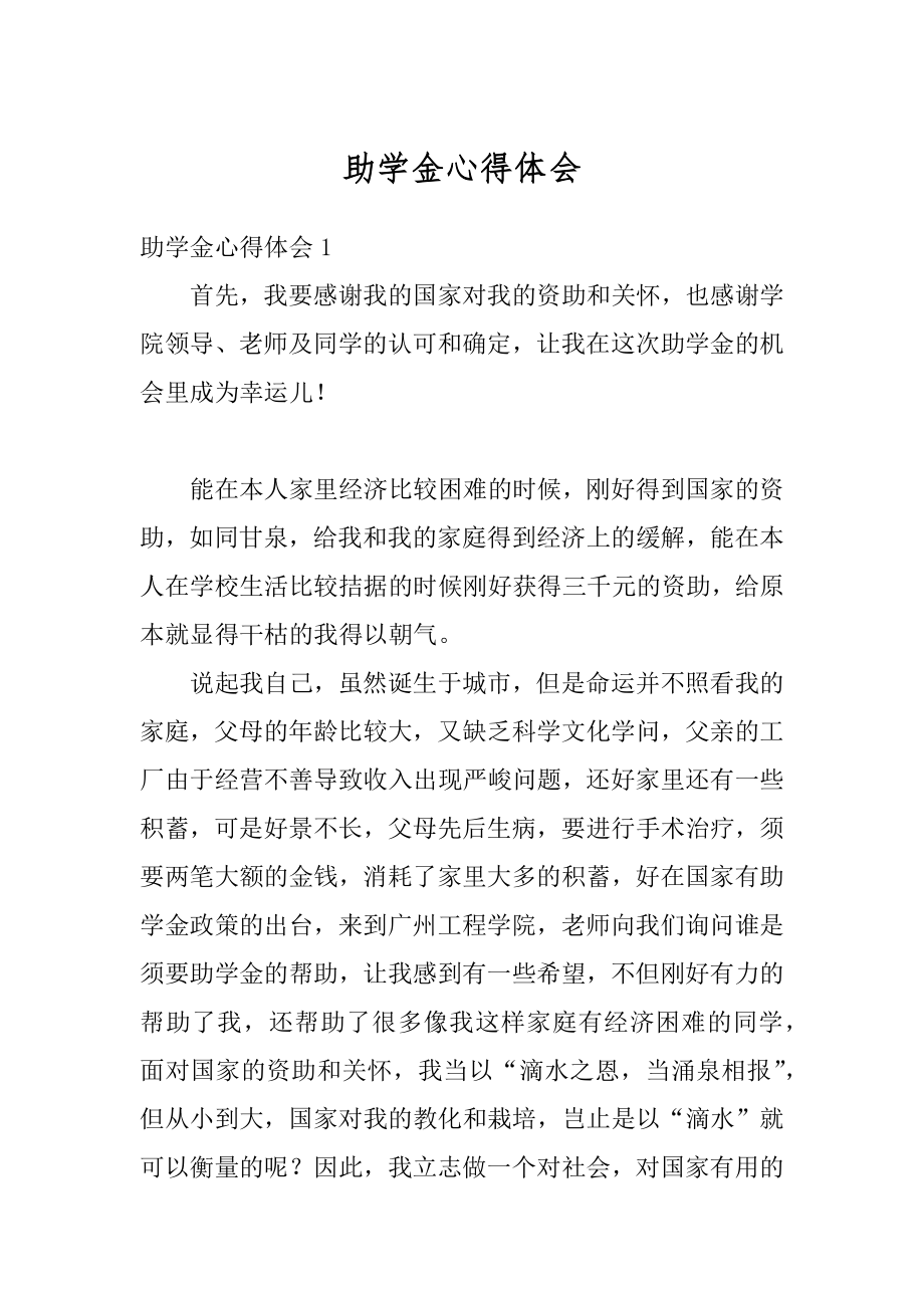 助学金心得体会汇总.docx_第1页