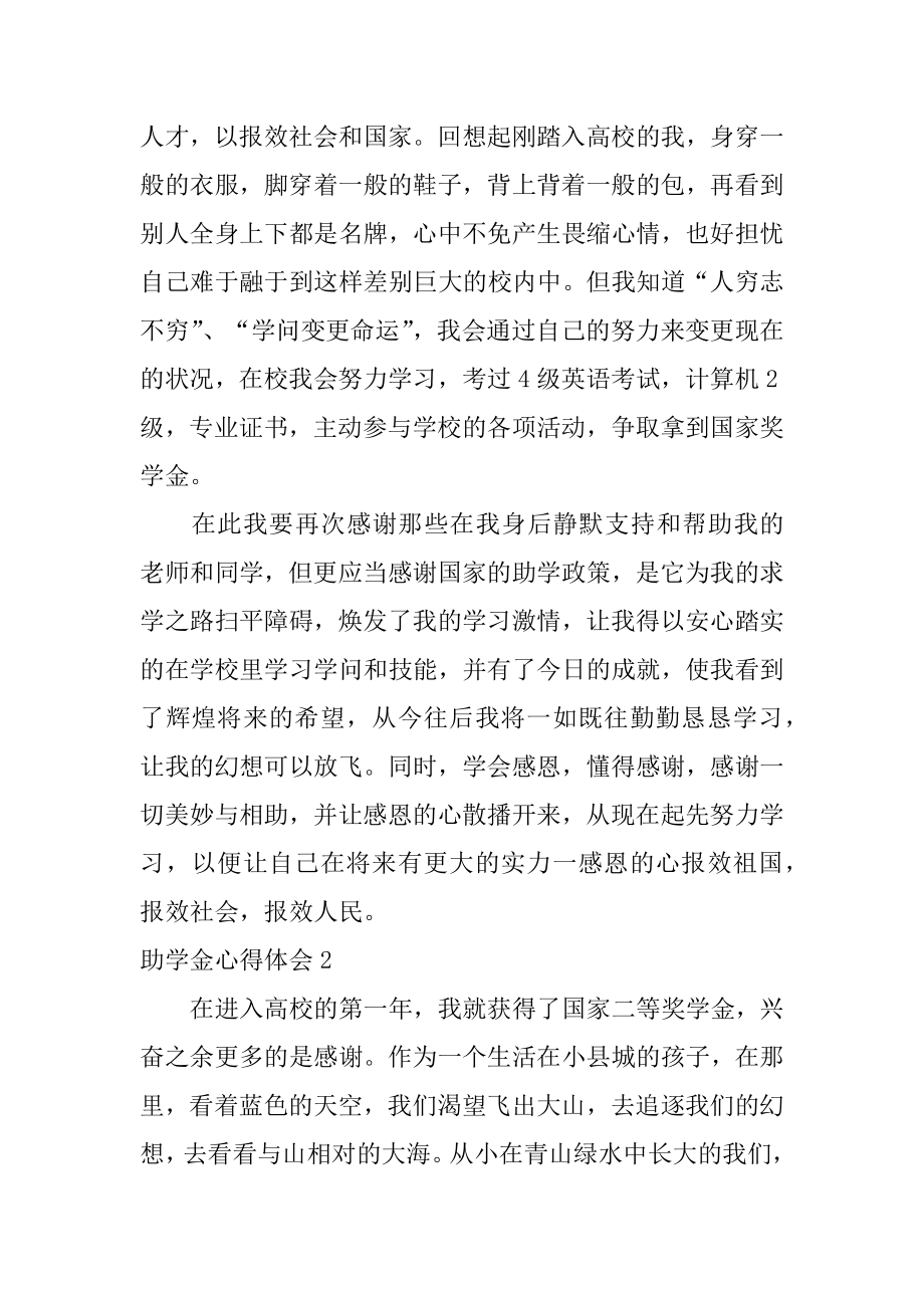 助学金心得体会汇总.docx_第2页