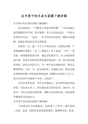 在书香中快乐成长国旗下演讲稿汇总.docx