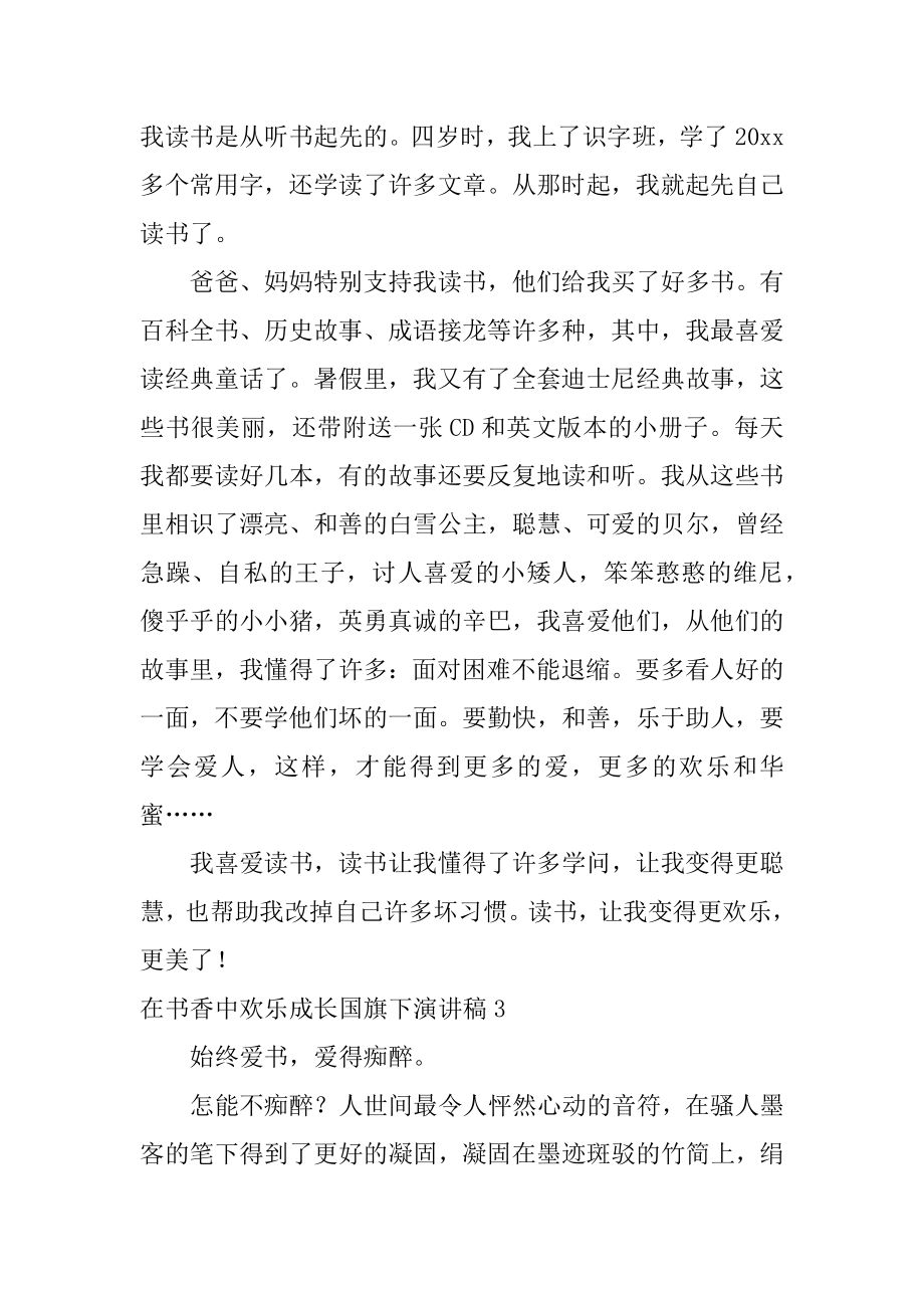 在书香中快乐成长国旗下演讲稿汇总.docx_第2页