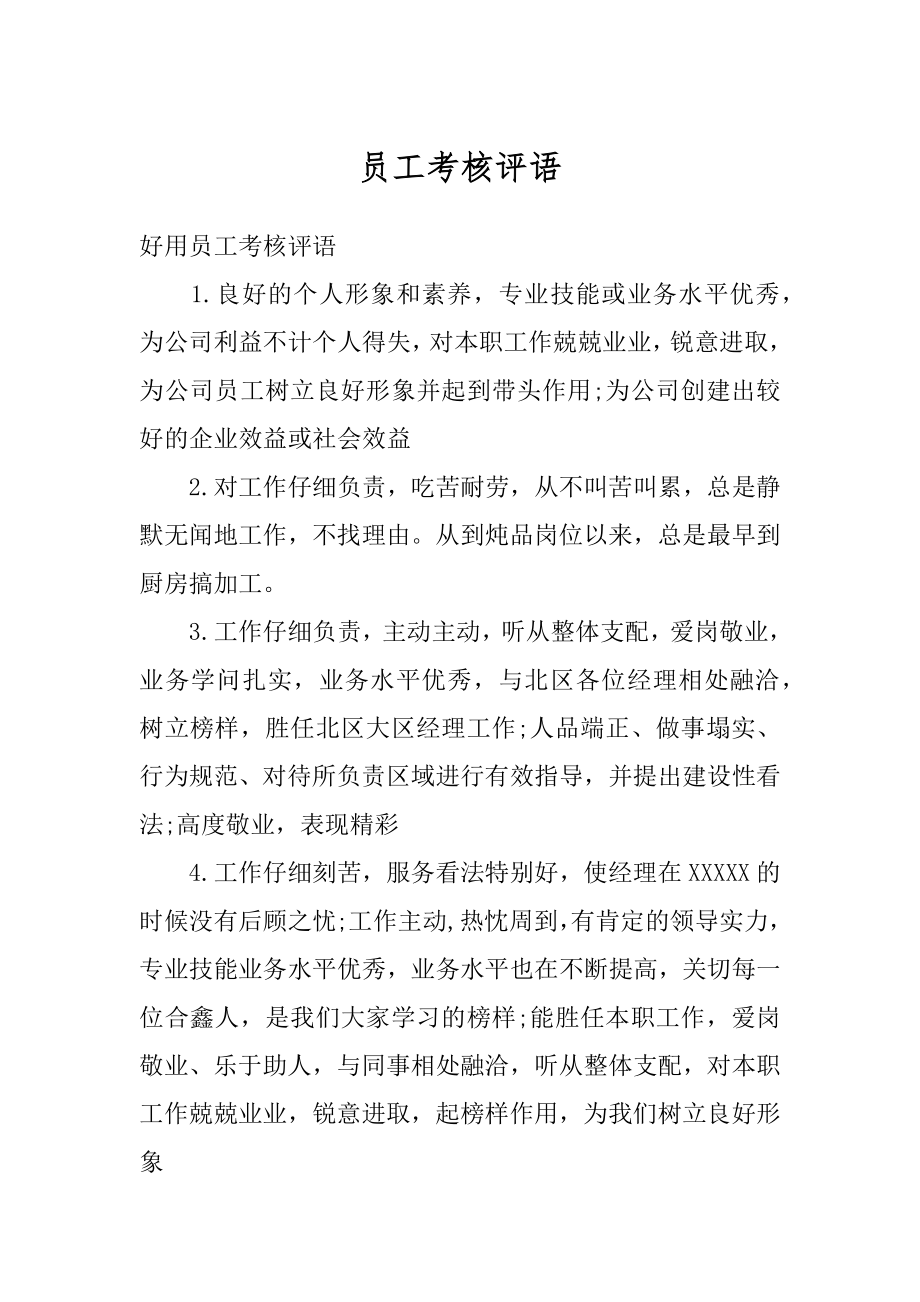 员工考核评语汇编.docx_第1页