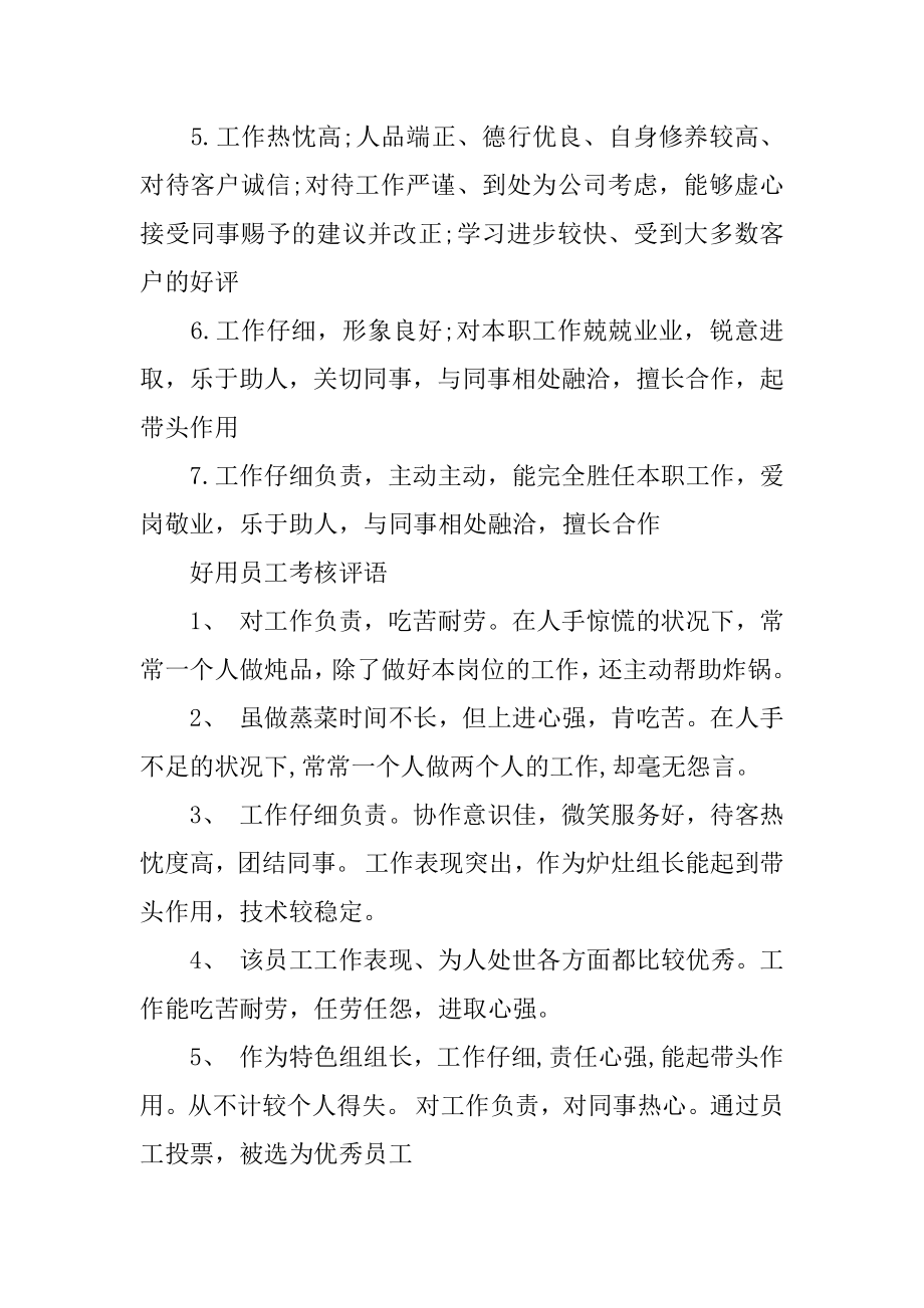 员工考核评语汇编.docx_第2页