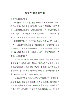 大学毕业自我评价汇总.docx