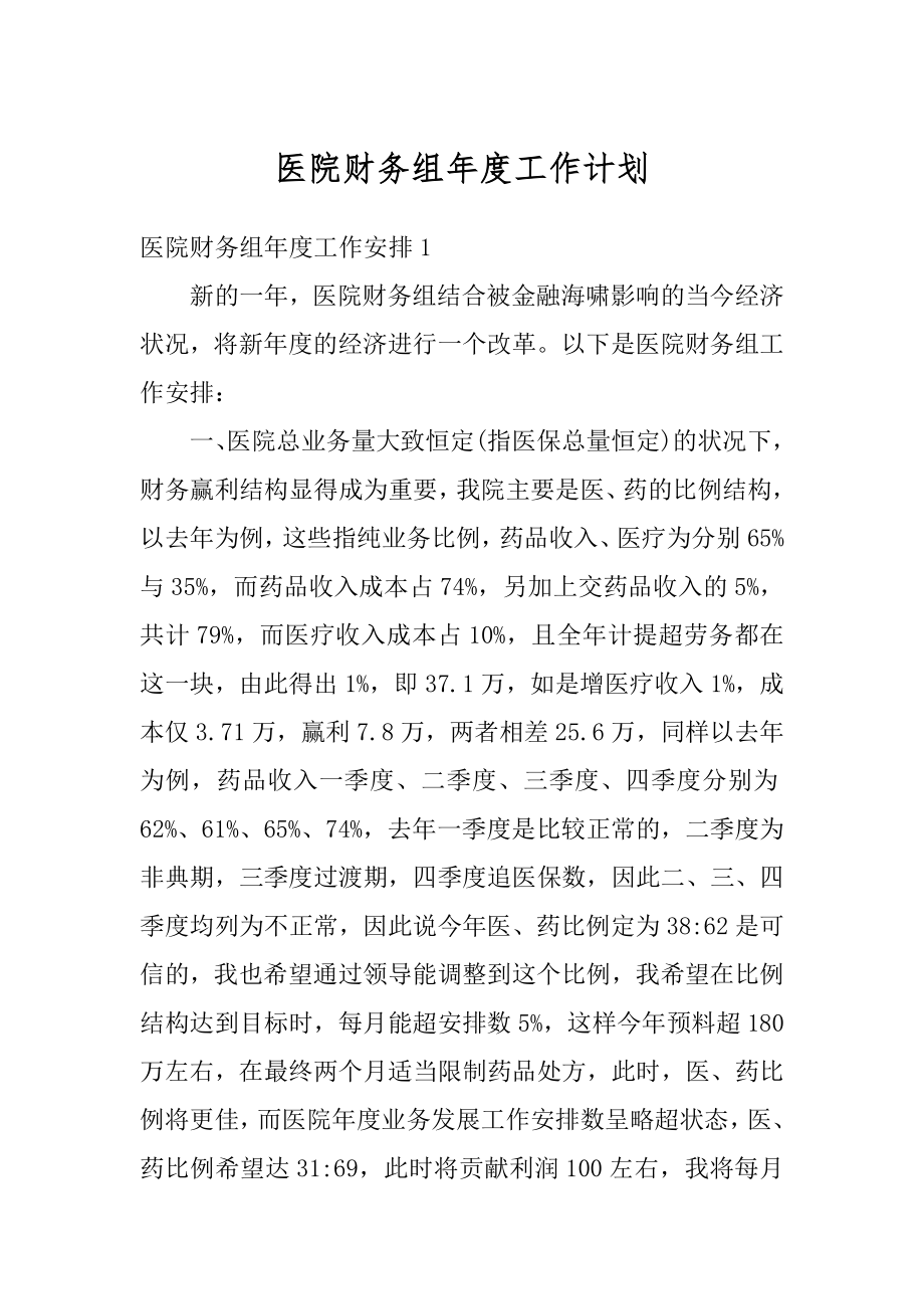 医院财务组年度工作计划精编.docx_第1页