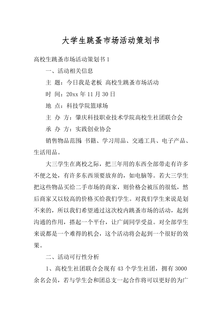 大学生跳蚤市场活动策划书汇总.docx_第1页