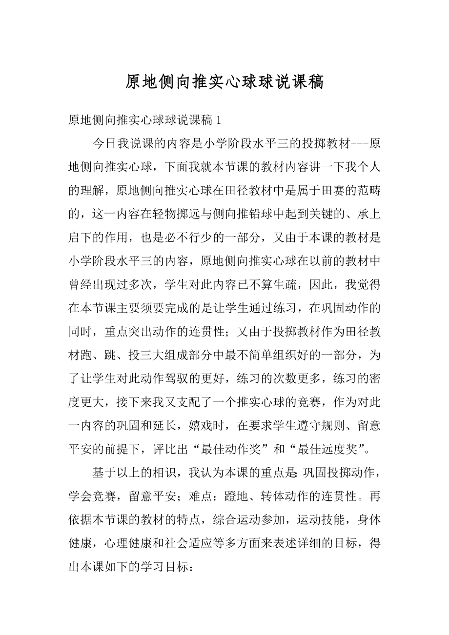 原地侧向推实心球球说课稿精编.docx_第1页