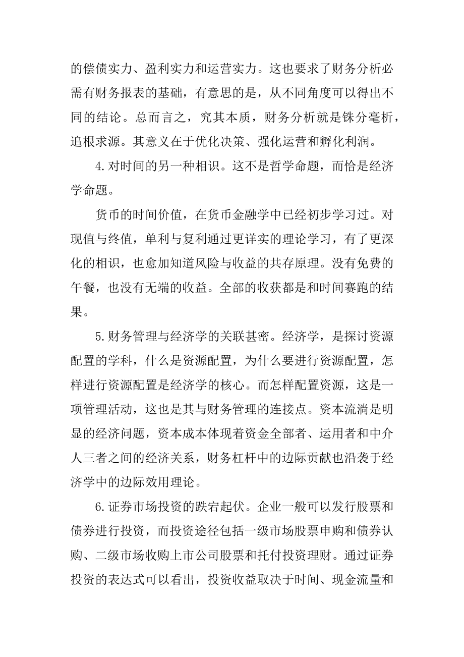 学习财务管理心得体会精品.docx_第2页