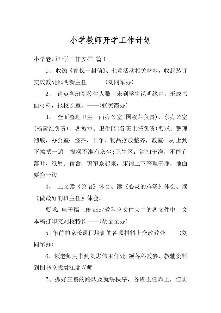 小学教师开学工作计划范例.docx_第1页