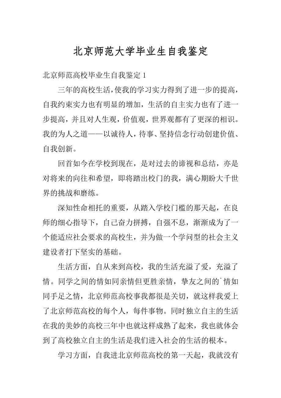 北京师范大学毕业生自我鉴定精编.docx_第1页