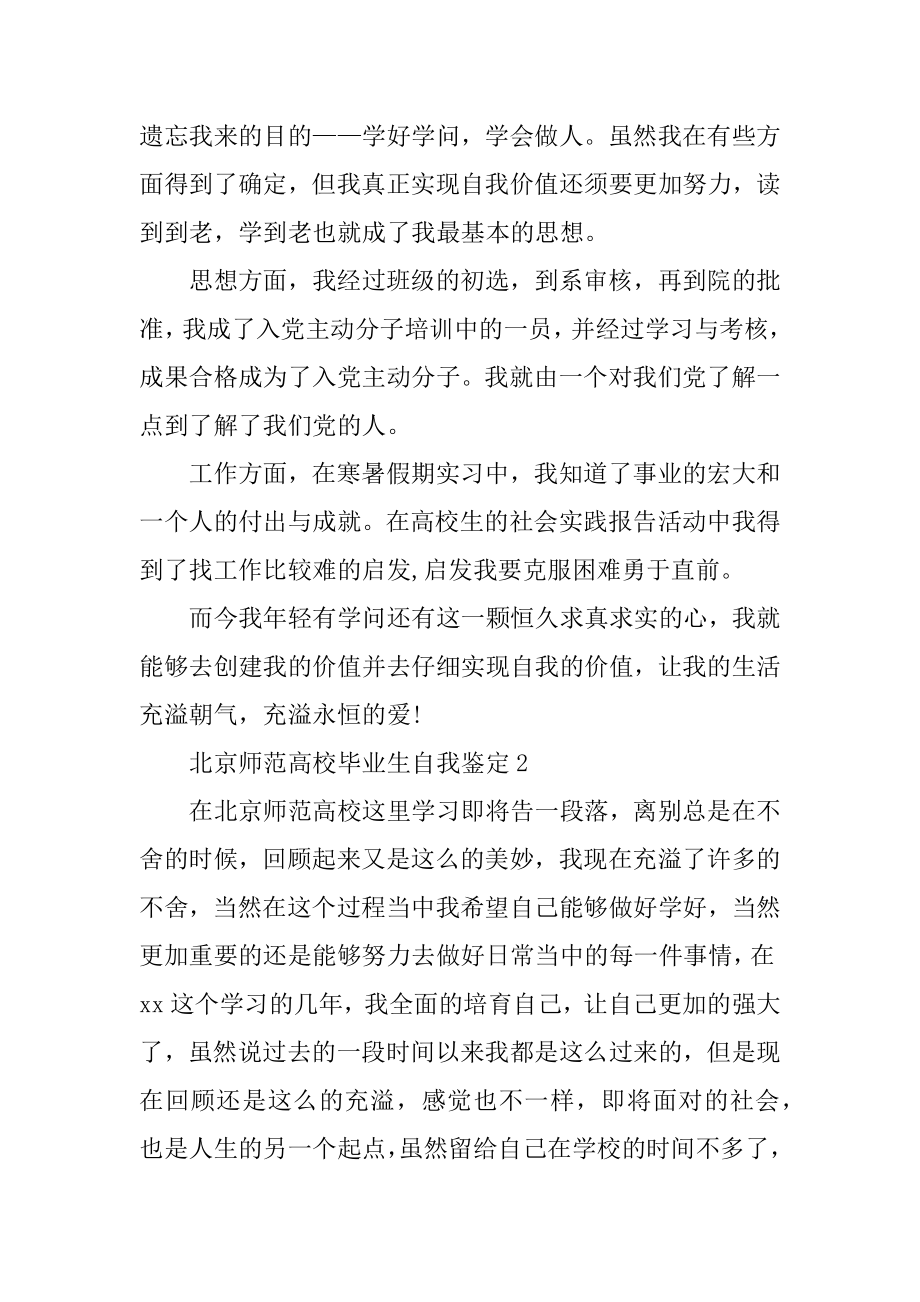 北京师范大学毕业生自我鉴定精编.docx_第2页