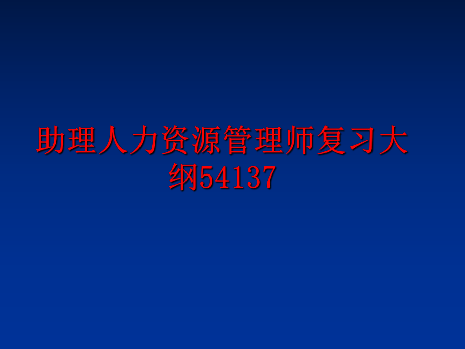 最新助理人力资源师复习大纲54137ppt课件.ppt_第1页