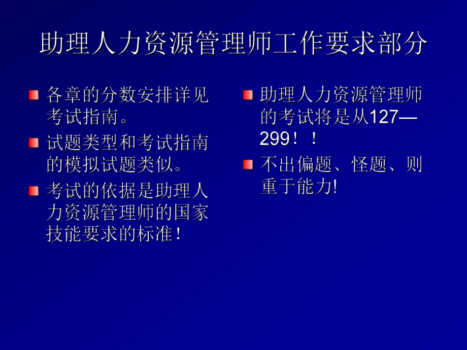 最新助理人力资源师复习大纲54137ppt课件.ppt_第2页