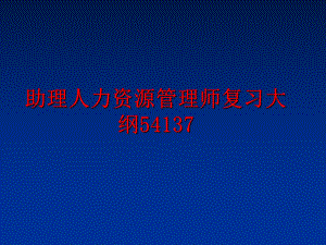 最新助理人力资源师复习大纲54137ppt课件.ppt