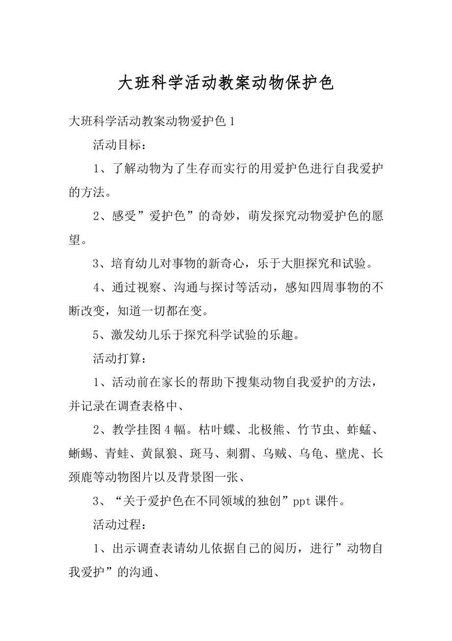 大班科学活动教案动物保护色精品.docx_第1页