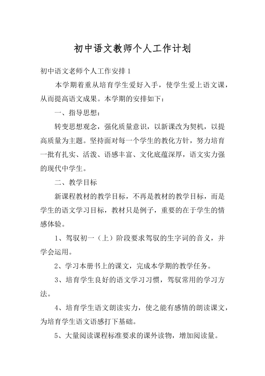 初中语文教师个人工作计划汇编.docx_第1页