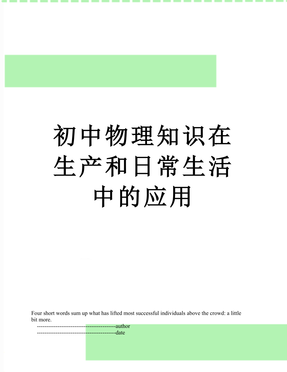 初中物理知识在生产和日常生活中的应用.doc_第1页