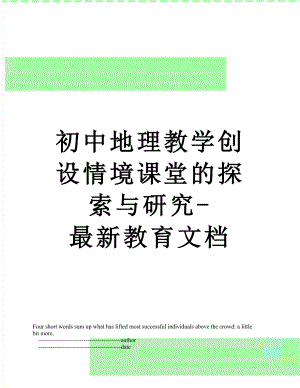 初中地理教学创设情境课堂的探索与研究-最新教育文档.doc