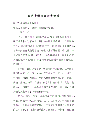 大学生谢师宴学生致辞范文.docx