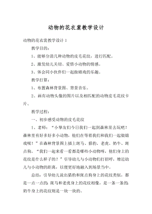 动物的花衣裳教学设计例文.docx