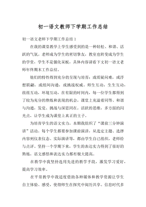 初一语文教师下学期工作总结汇总.docx