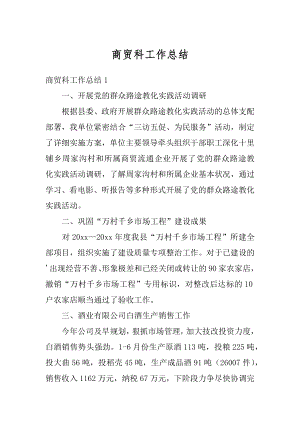 商贸科工作总结例文.docx