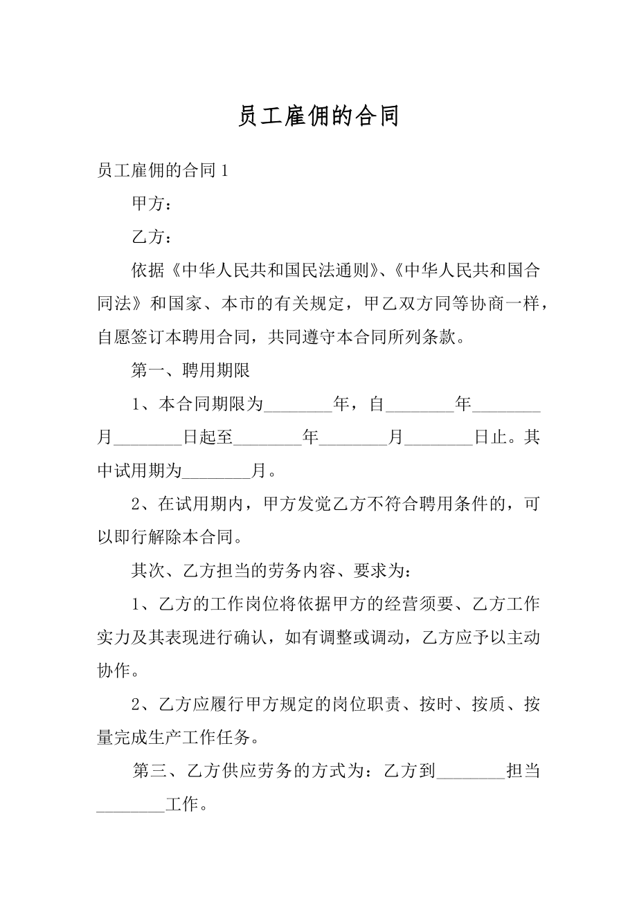 员工雇佣的合同范文.docx_第1页